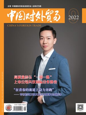 cover image of 中国对外贸易2022年第9期